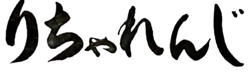 株式会社りちゃれんじ